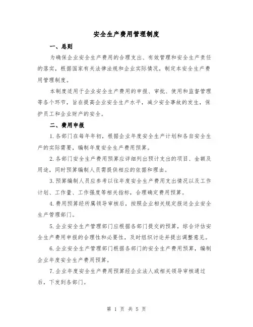 安全生产费用管理制度(三篇)