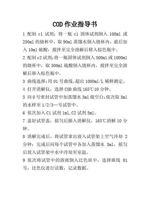 COD作业指导书