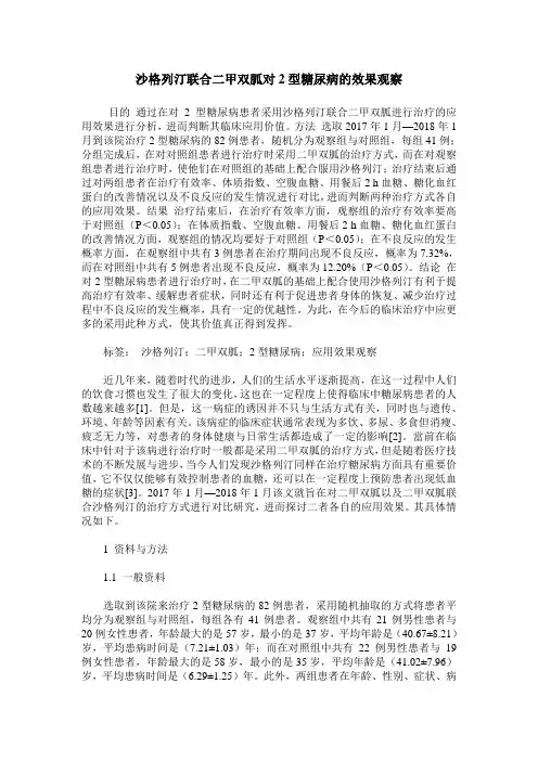 沙格列汀联合二甲双胍对2型糖尿病的效果观察