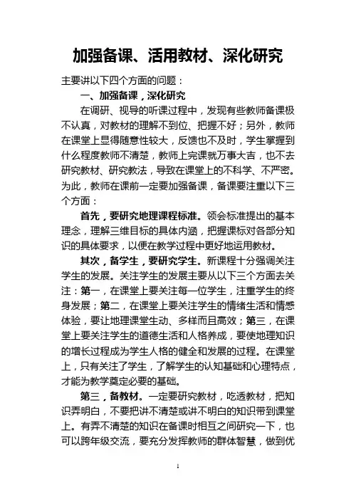 加强备课、深化研究、活用教材