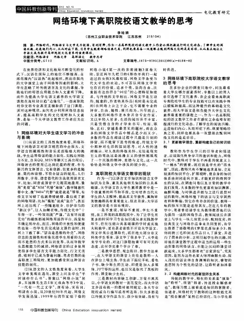网络环境下高职院校语文教学的思考