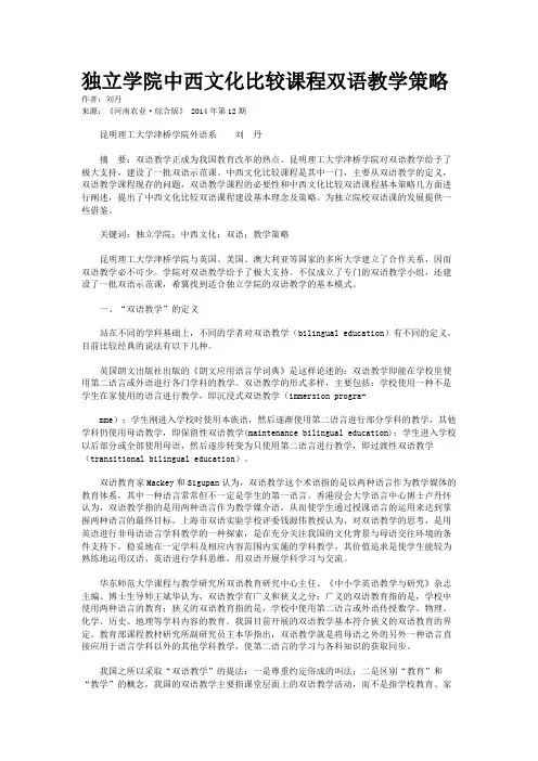 独立学院中西文化比较课程双语教学策略