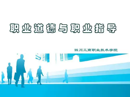职业道德与职业指导研究报告共61页文档