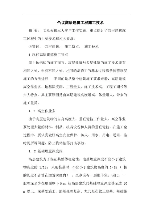 高层建筑工程施工技术
