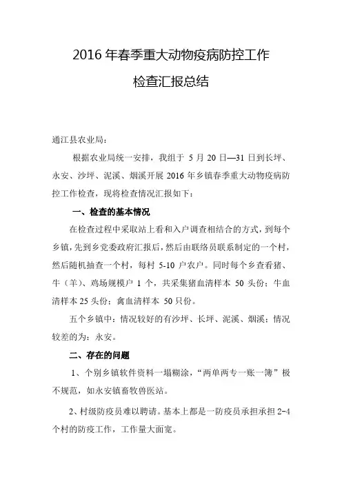 2016年春季动物防疫工作检查汇报总结