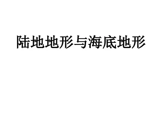 陆地地形和海底地形