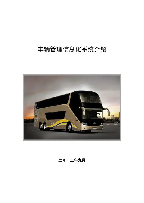 车辆管理信息化系统介绍