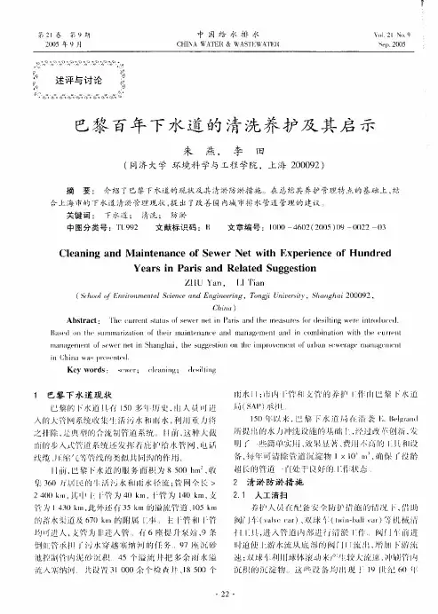 巴黎百年下水道的清洗养护用其启示