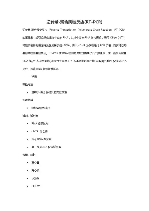 逆转录-聚合酶链反应(RT-PCR) PCR实验技术