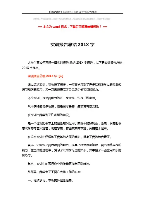 【2018-2019】实训报告总结201X字-范文word版 (8页)