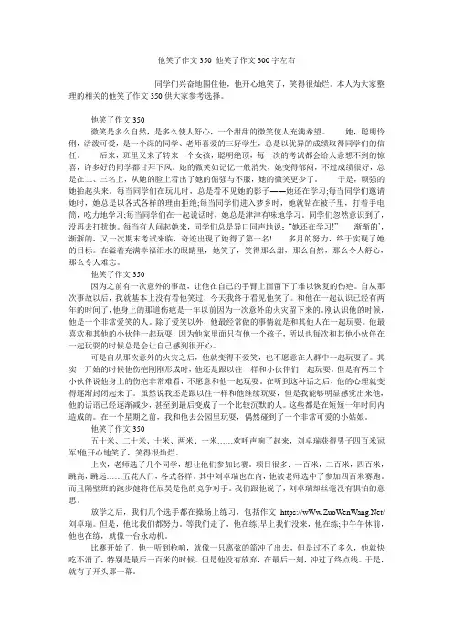 他笑了作文350 他笑了作文300字左右