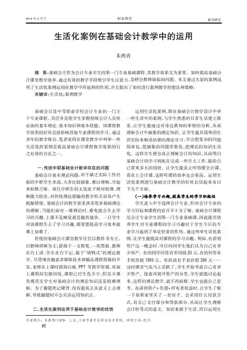 生活化案例在基础会计教学中的运用