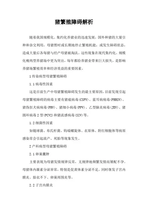 猪繁殖障碍解析