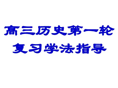 高三历史第一轮复习课件