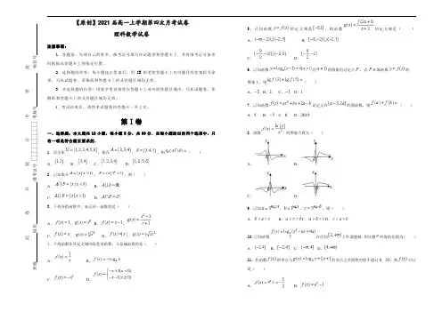 【原创】2021届高一上学期第四次月考试卷 理科数学试卷 学生版