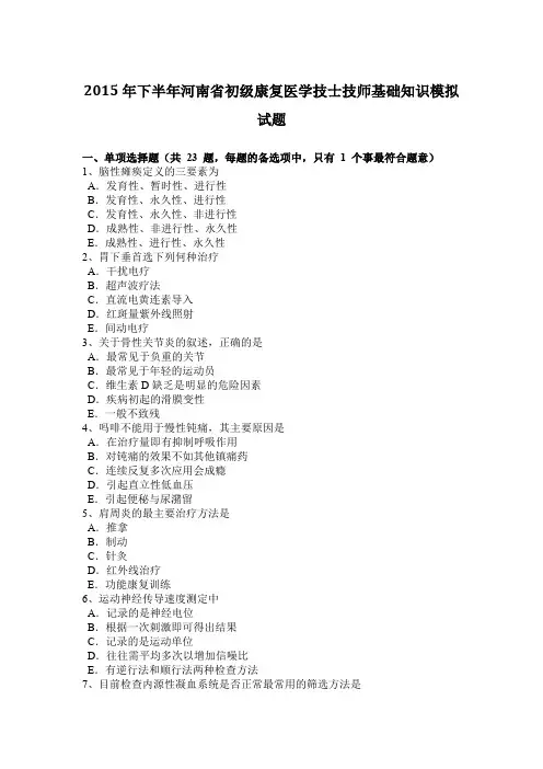 2015年下半年河南省初级康复医学技士技师基础知识模拟试题
