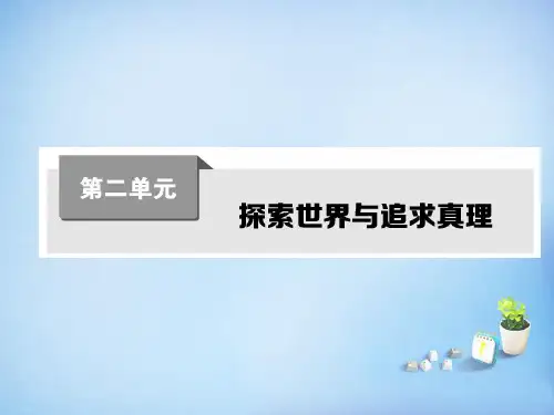 高考政治第一轮复习 第二单元 第四课 探究世界的本质课件 新人教版必修4