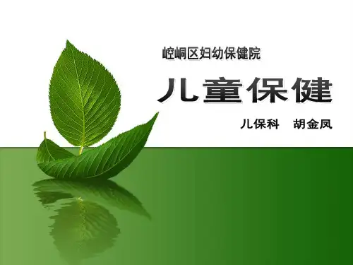 儿童保健讲稿