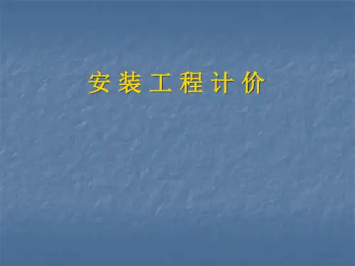 安装造价员培训PPT课件