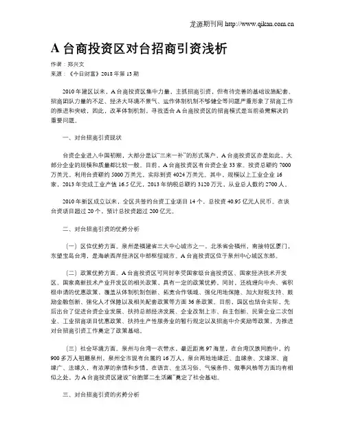A台商投资区对台招商引资浅析