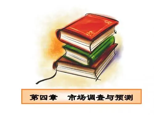第四章 市场调查与预测