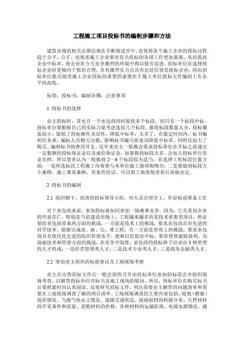 工程施工项目投标书的编制步骤和方法