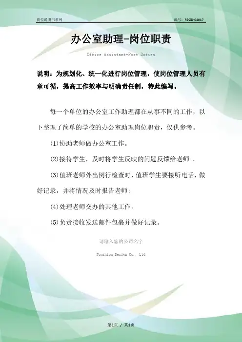 办公室助理-岗位职责范本