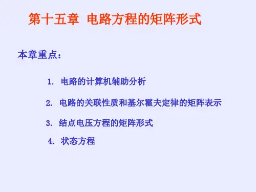 山东大学电气学院电路课件：第十五章