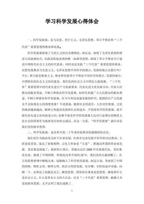 学习科学发展心得体会