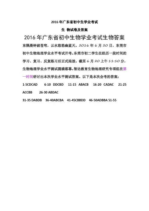 2016年广东省初中生学业考试生物试卷及答案