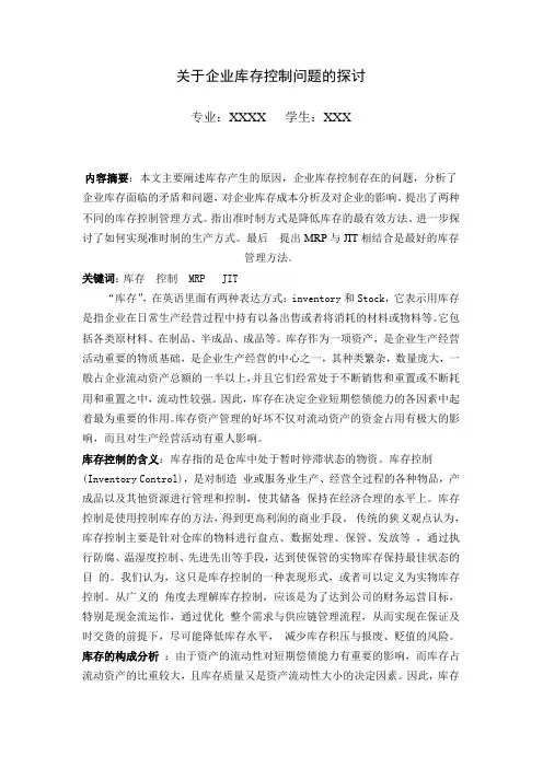 企业库存控制方法的探讨