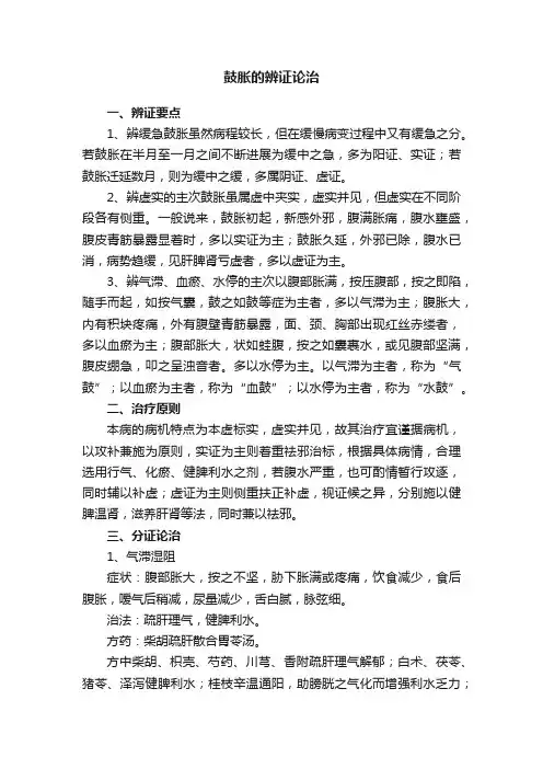 鼓胀的辨证论治