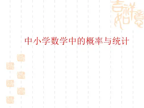 中小学数学中的概率与统计
