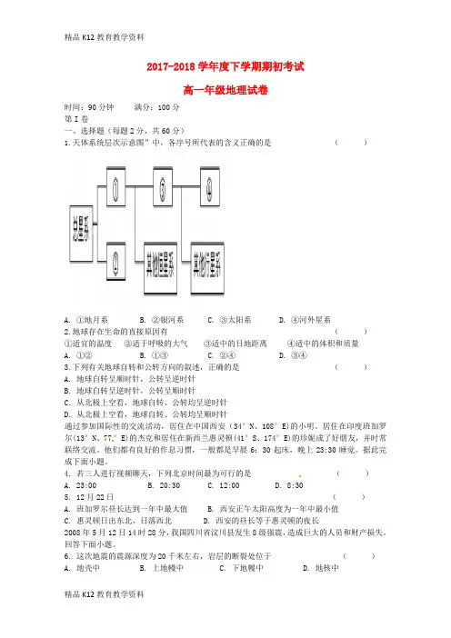 【配套K12】[学习]辽宁省大石桥市第二高级中学2017-2018学年高一地理下学期期初考试试题