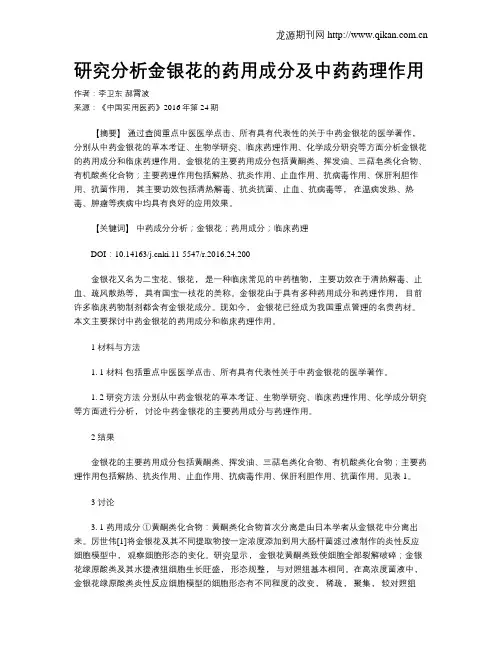研究分析金银花的药用成分及中药药理作用