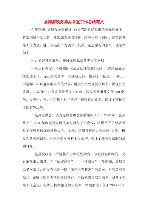 县国家税务局办公室工作总结范文