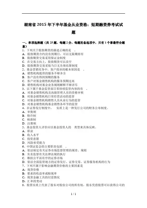 湖南省2015下半年基金从业资格：短期融资券考试试题