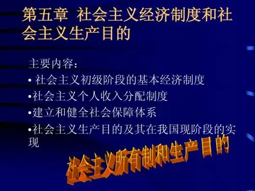 第五章 社会主义经济制度和社会主义生产目的