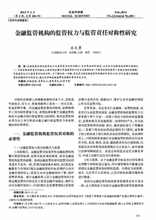 金融监管机构的监管权力与监管责任对称性研究