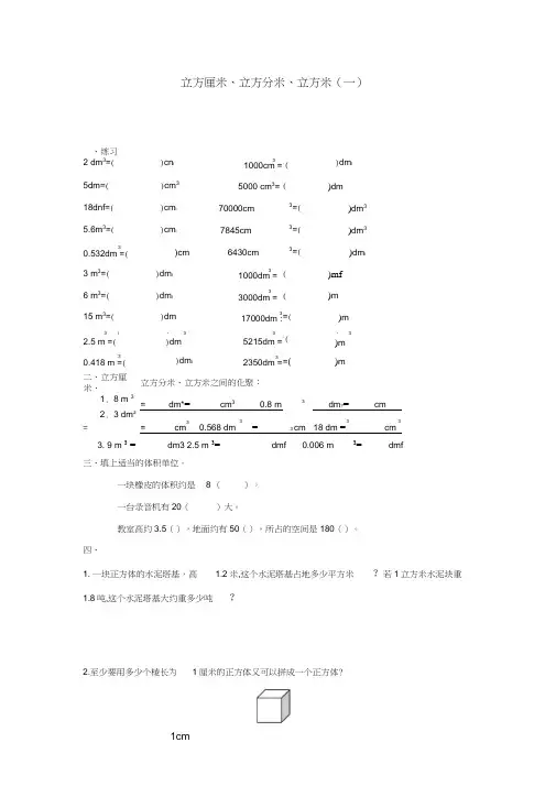 五年级数学下册立方厘米、立方分米、立方米练习题