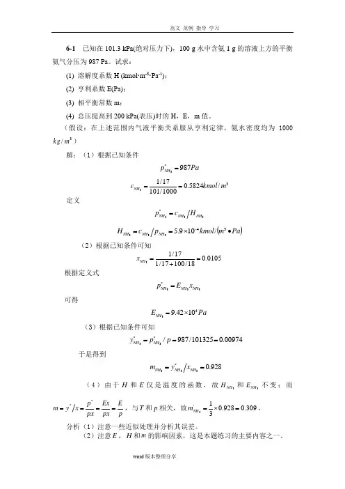 化工原理(下册)第六章吸收习题答案解析
