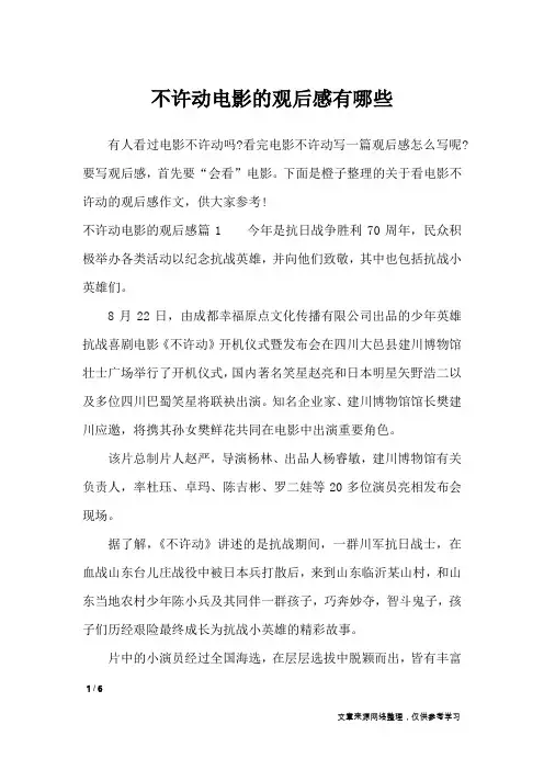 不许动电影的观后感有哪些_作文专题