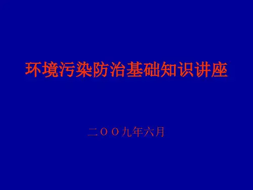 环境污染防治基础知识讲座