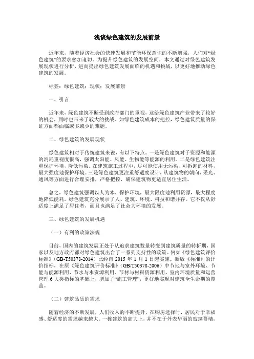 浅谈绿色建筑的发展前景