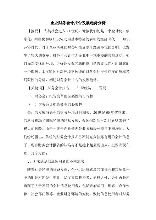 企业财务会计报告发展趋势分析