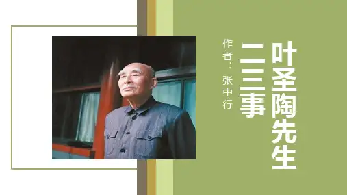 初中语文《叶圣陶先生二三事》公开课一等奖优秀课件