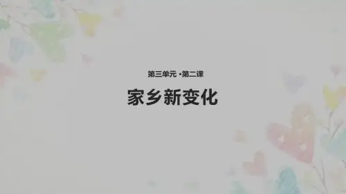 粤教版二年级下册道德与法治第8课 家乡新变化 课件PPT