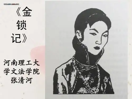 金锁记