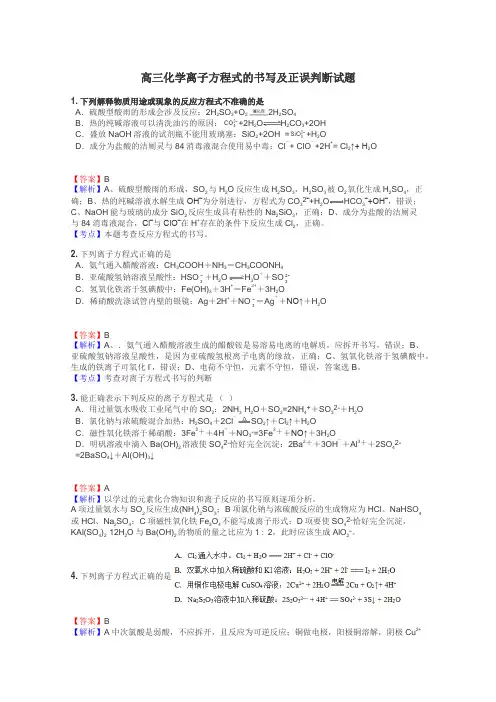 高三化学离子方程式的书写及正误判断试题
