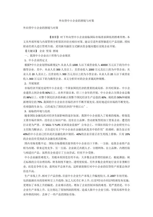 外向型中小企业的困境与对策 